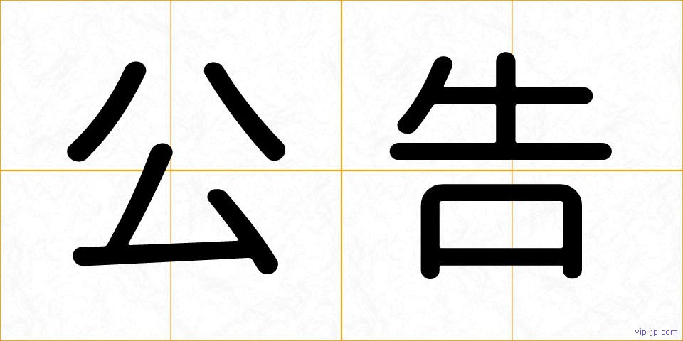 公告の画像