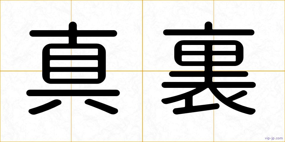 真裏の画像