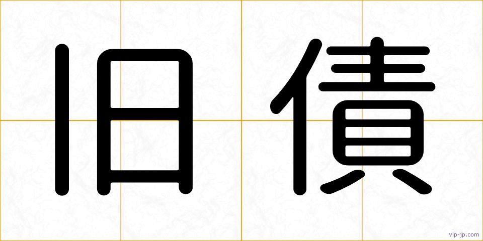 旧債の画像