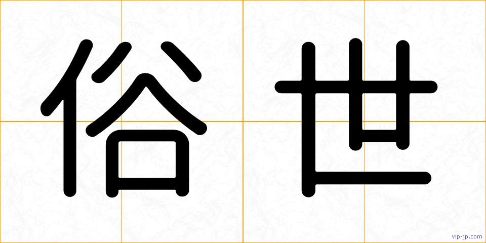 俗世の画像