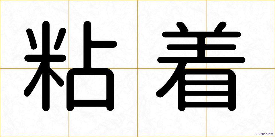 粘着の画像