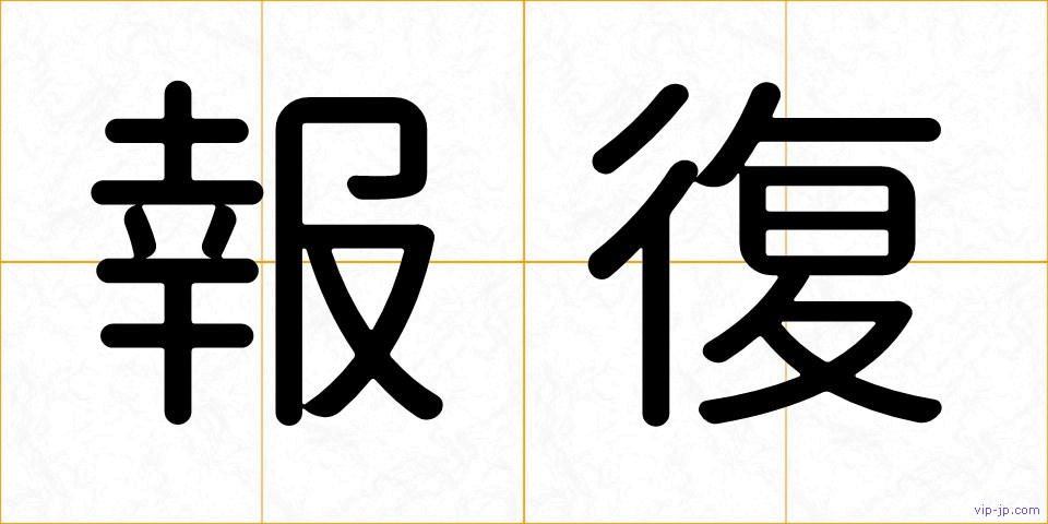 報復の画像