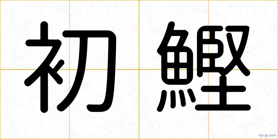 初鰹の画像