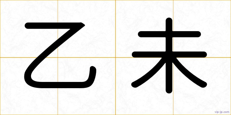 乙未の画像