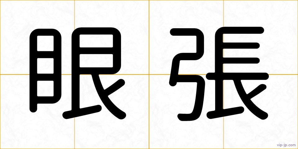 眼張の画像