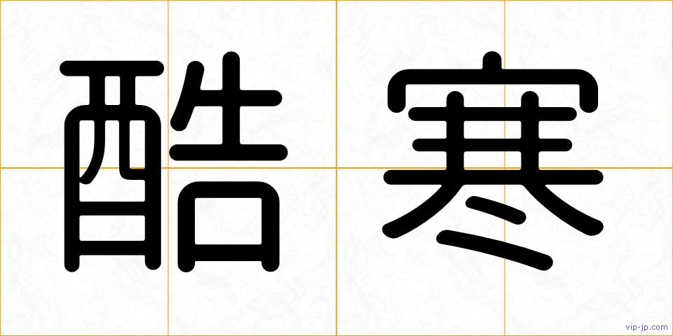 酷寒の画像