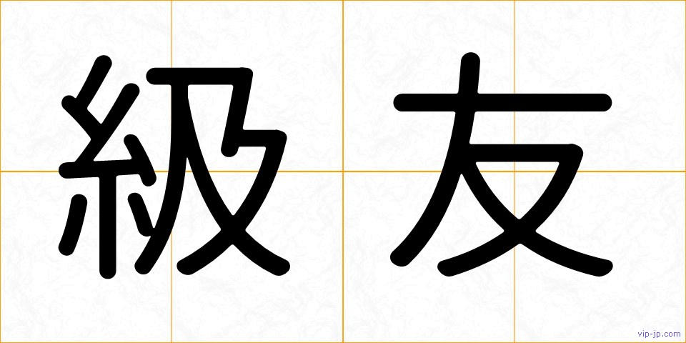 級友の画像