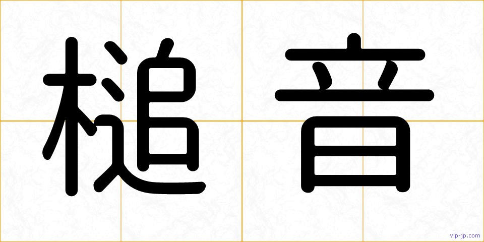 槌音の画像