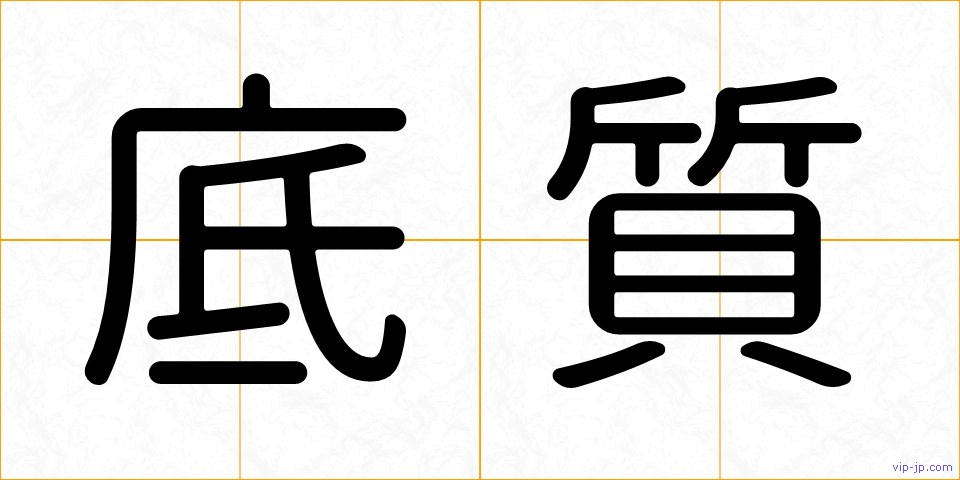 底質の画像