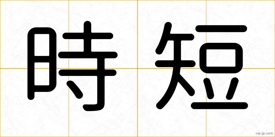 時短の画像