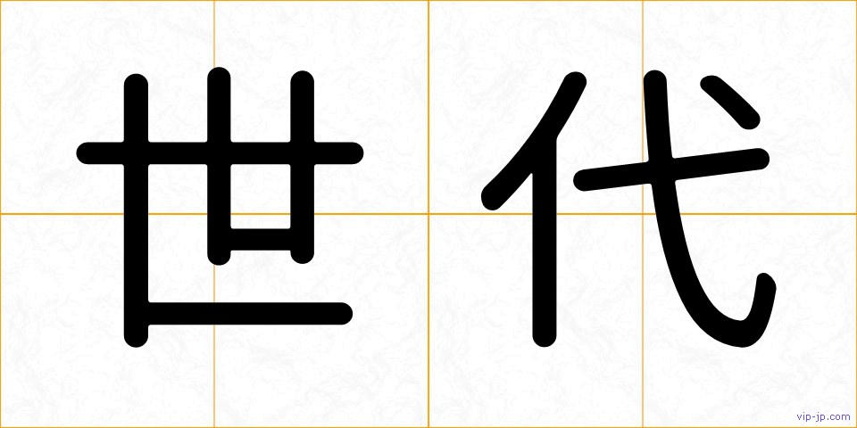 世代の画像
