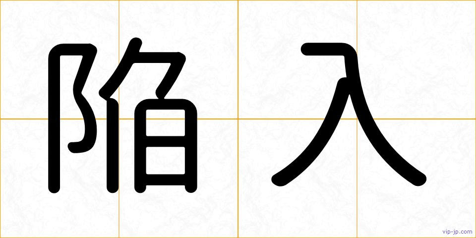 陥入の画像