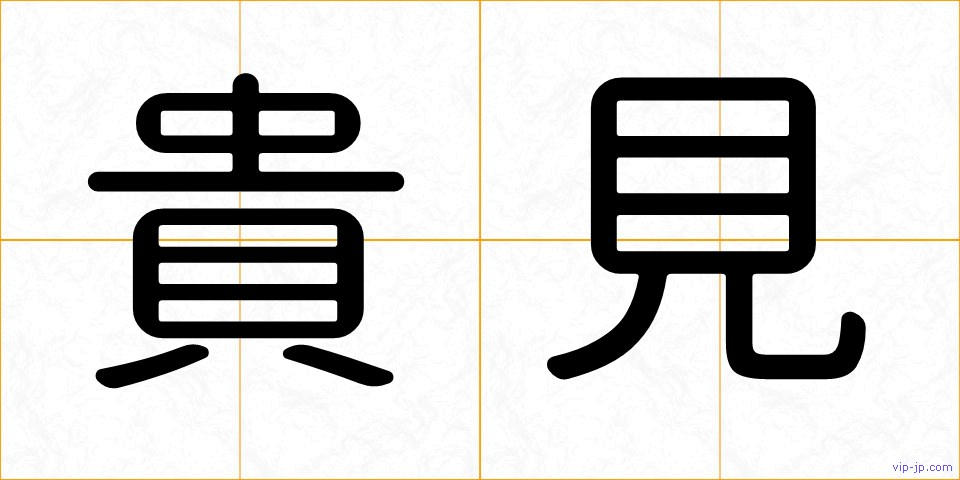 貴見の画像