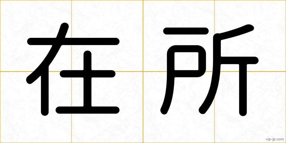 在所の画像