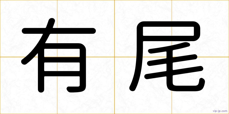 有尾の画像