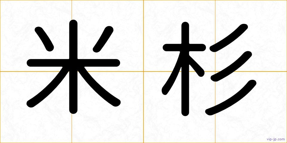 米杉の画像