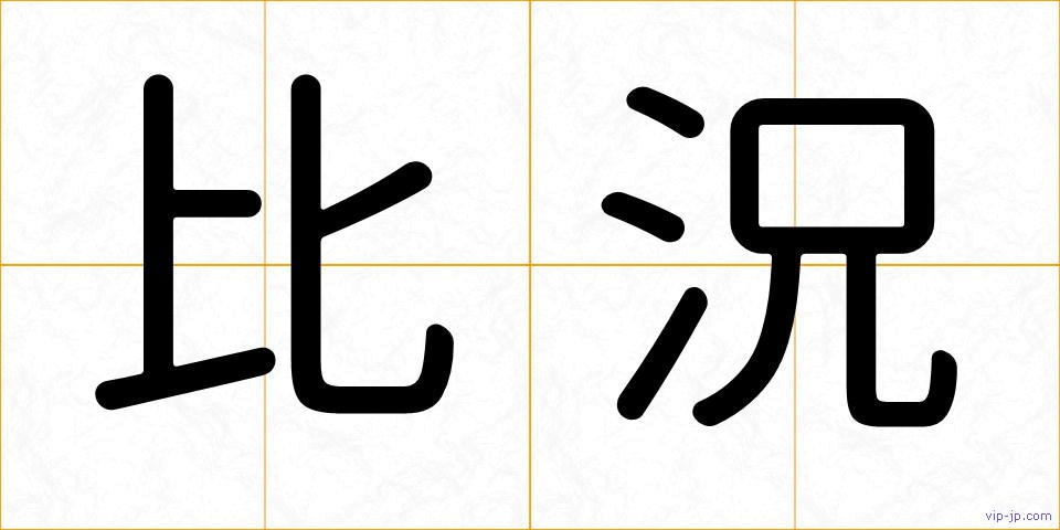 比況の画像
