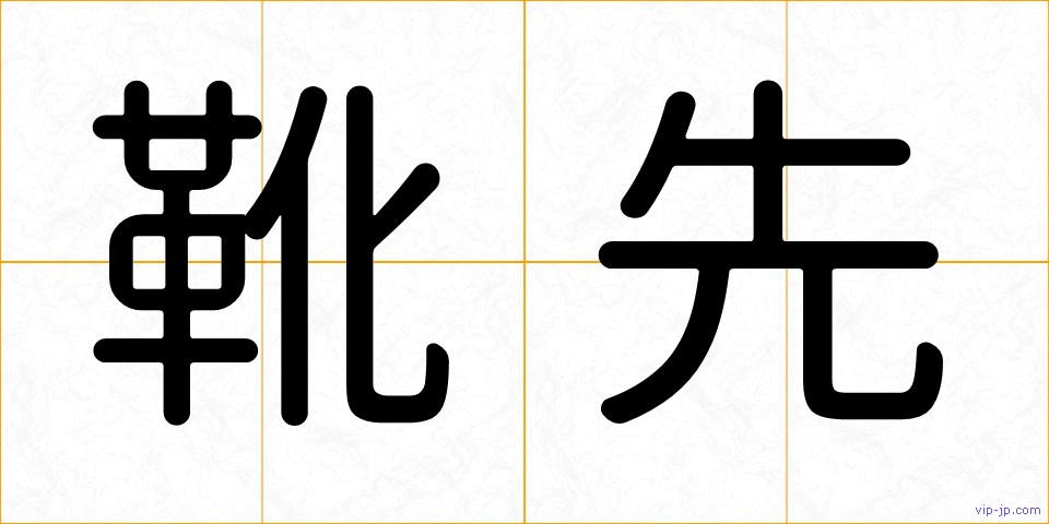 靴先の画像