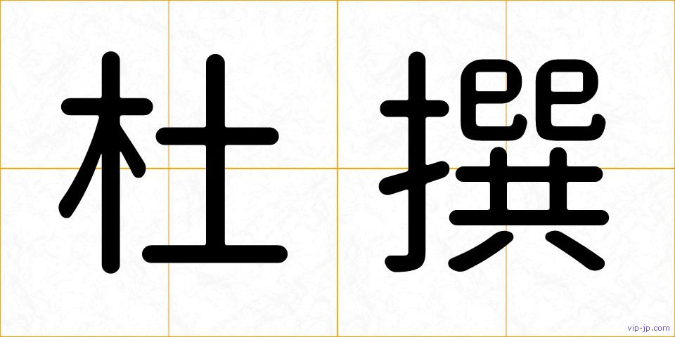 杜撰の画像