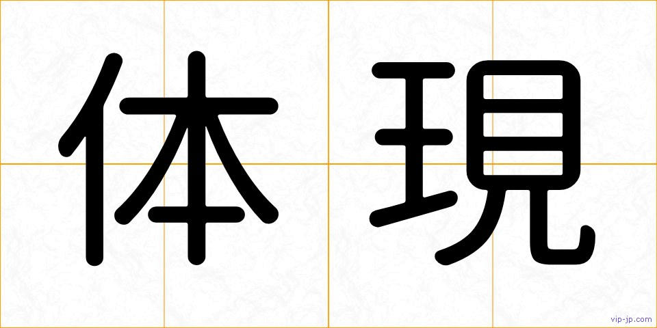 体現の画像