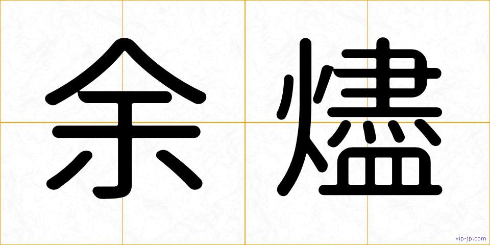 余燼の画像