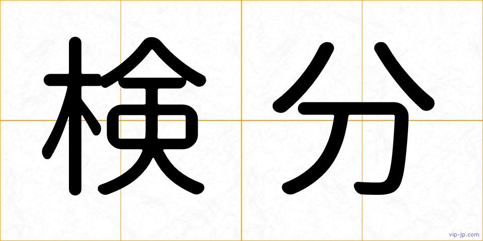 検分の画像
