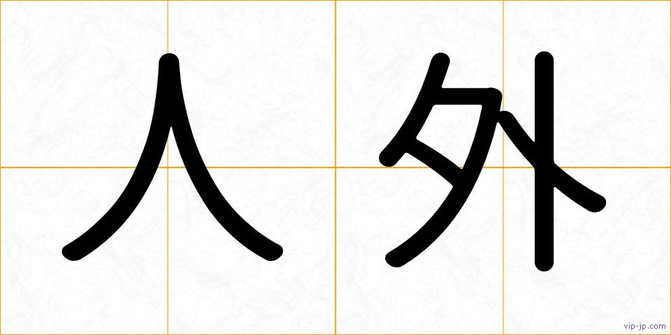 人外の画像