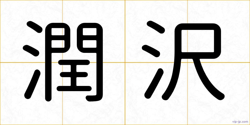潤沢の画像
