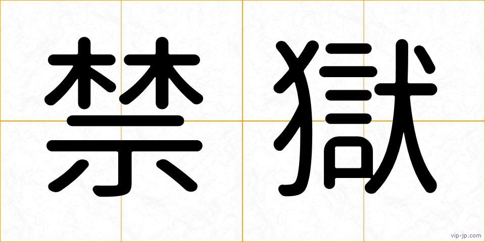 禁獄の画像
