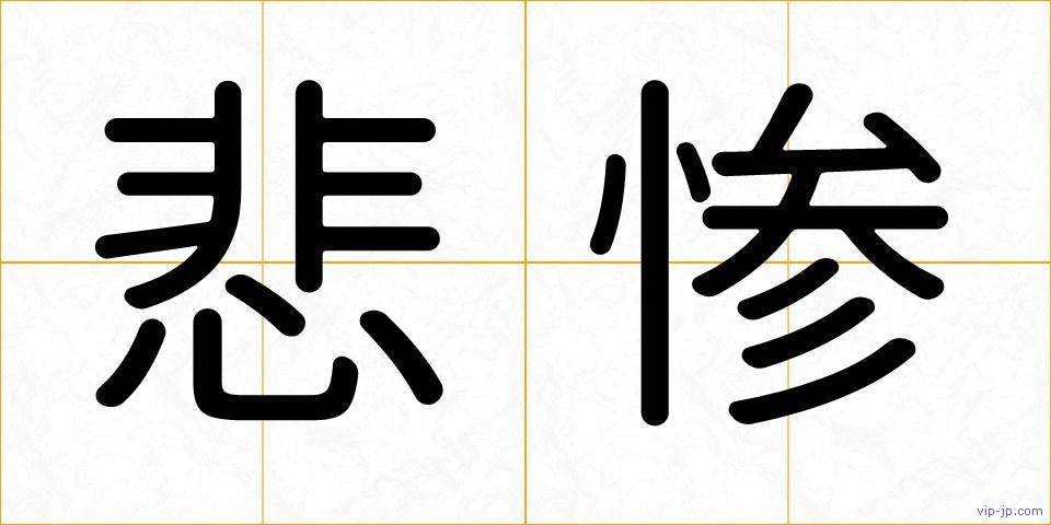 悲惨の画像