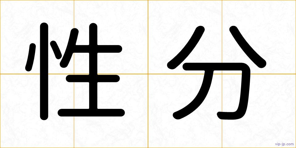 性分の画像