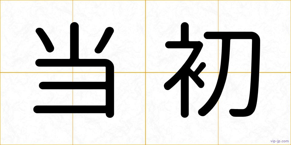 当初の画像