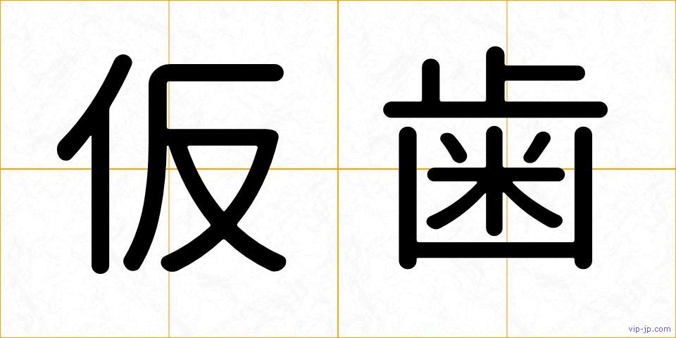 仮歯の画像