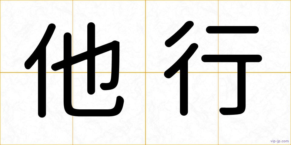 他行の画像