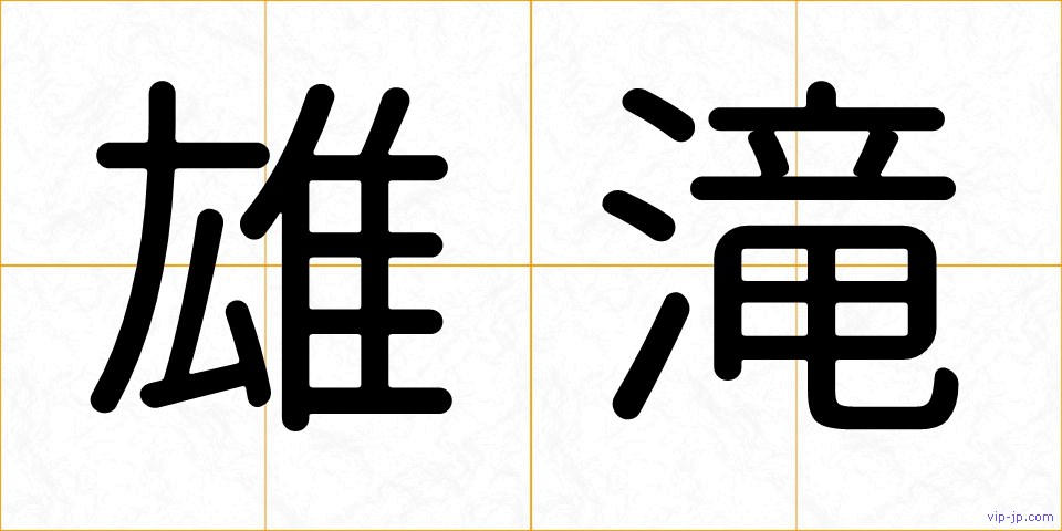 雄滝の画像