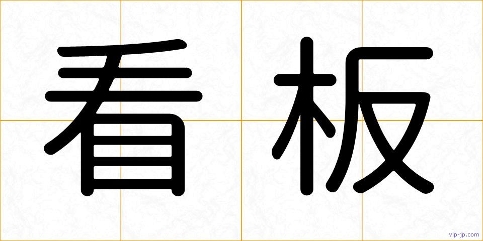 看板の画像