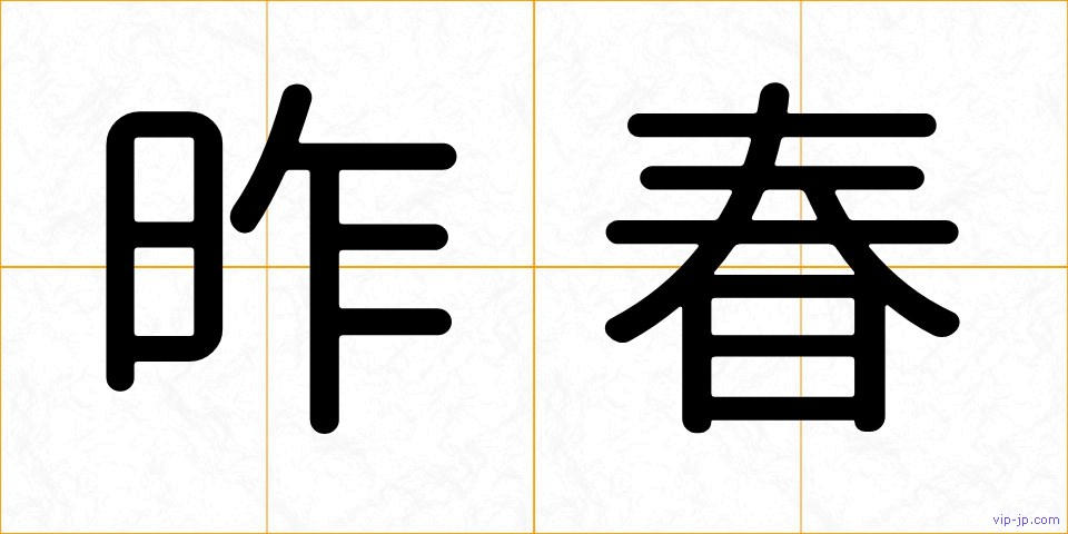 昨春の画像