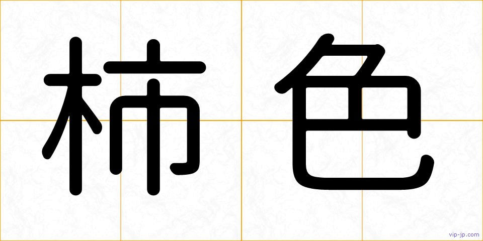 柿色の画像