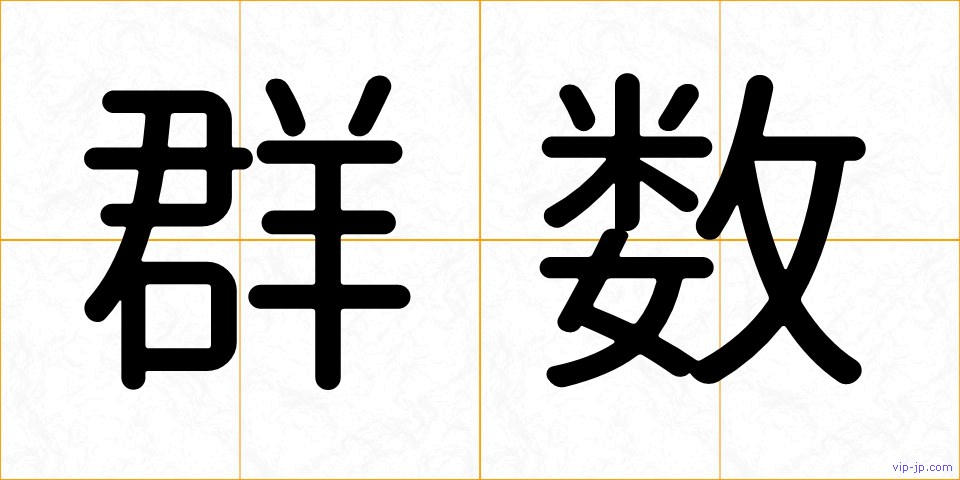 群数の画像