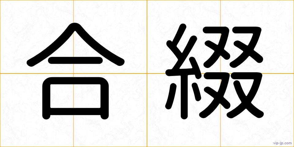 合綴の画像