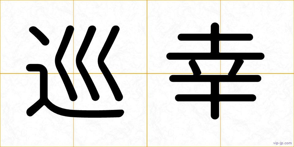 巡幸の画像