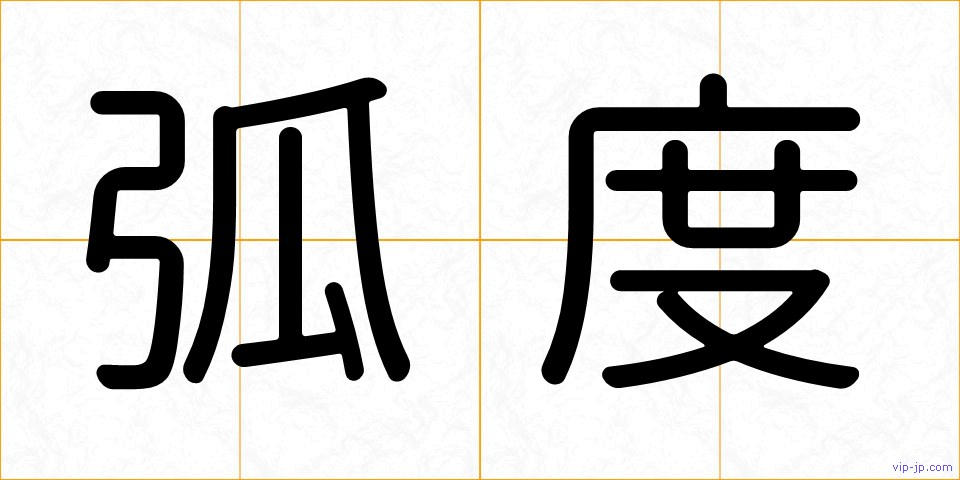 弧度の画像