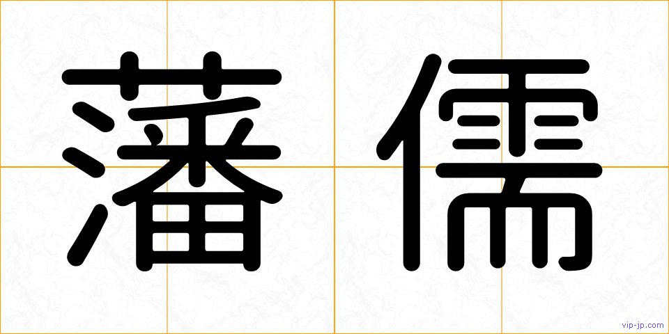 藩儒の画像