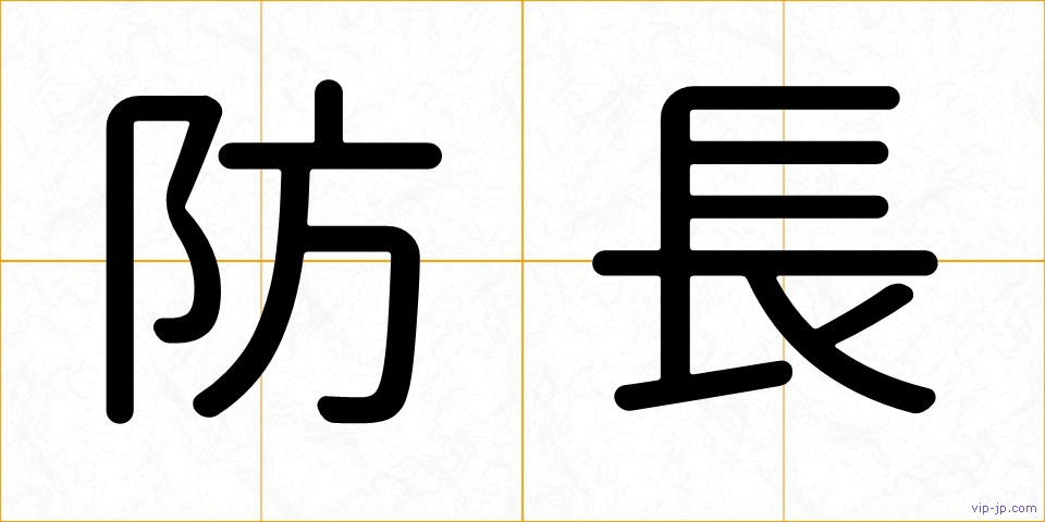 防長の画像
