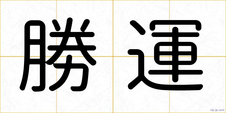 勝運の画像