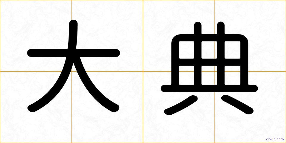 大典の画像
