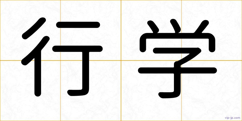 行学の画像