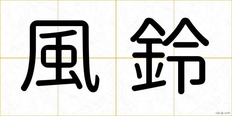 風鈴の画像