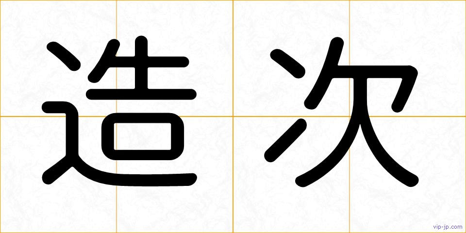 造次の画像