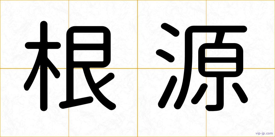 根源の画像